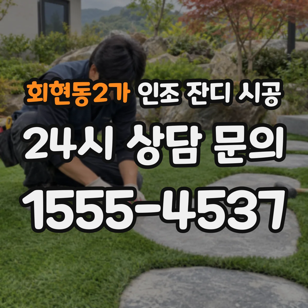 회현동2가 인조 잔디 시공