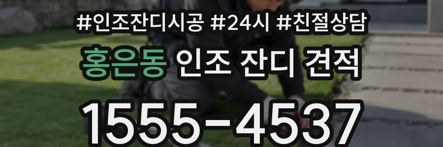 홍은동 인조 잔디 견적