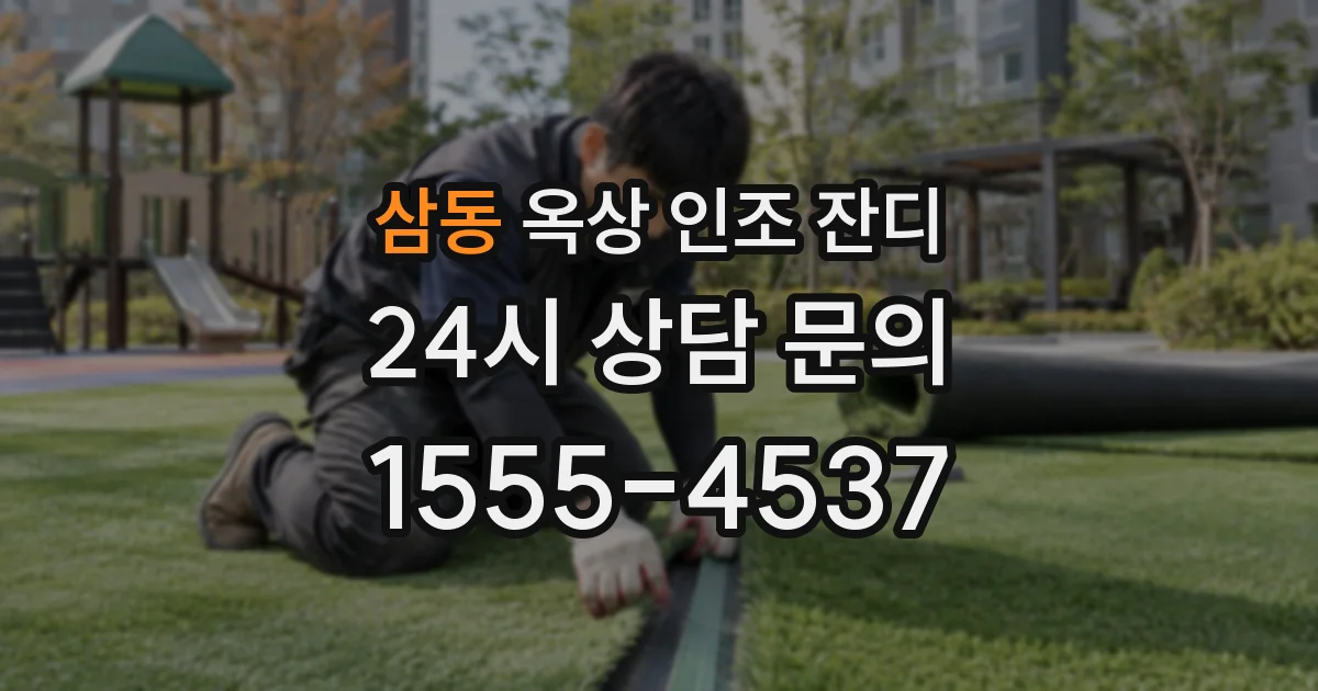 삼동 옥상 인조 잔디