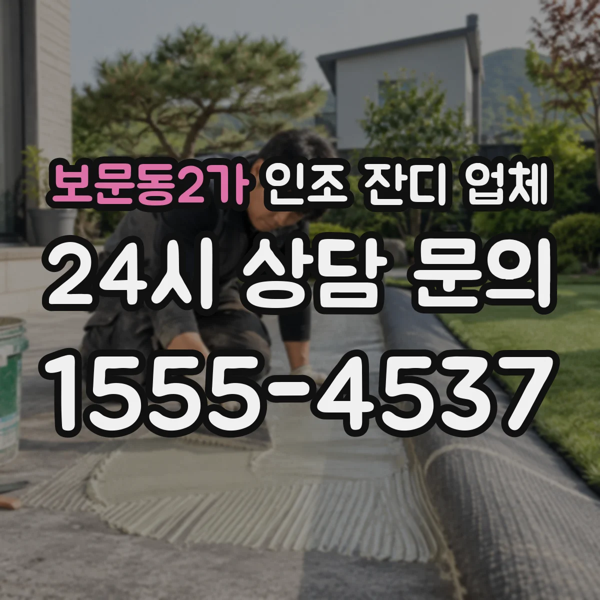 보문동2가 인조 잔디 업체