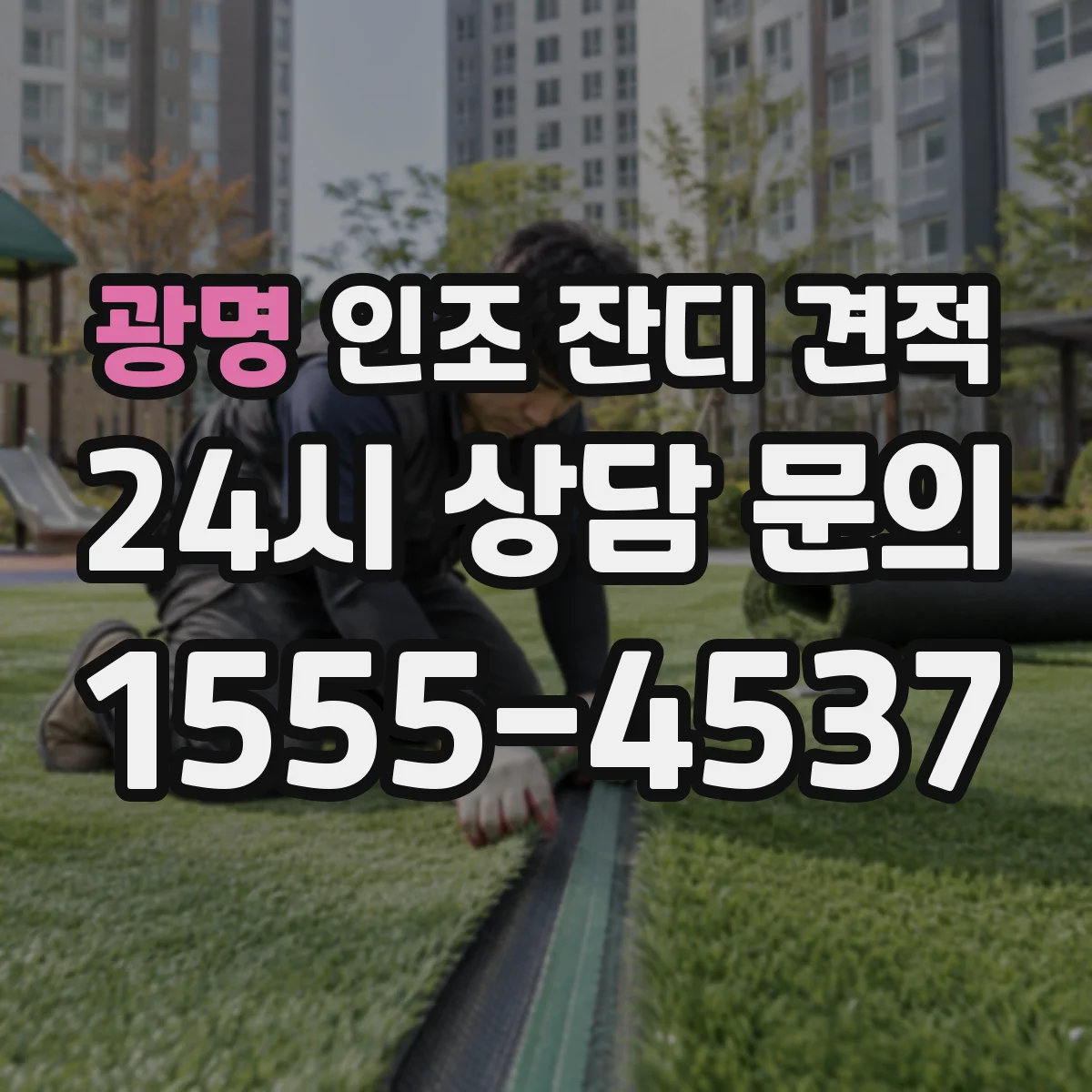 광명 인조 잔디 견적