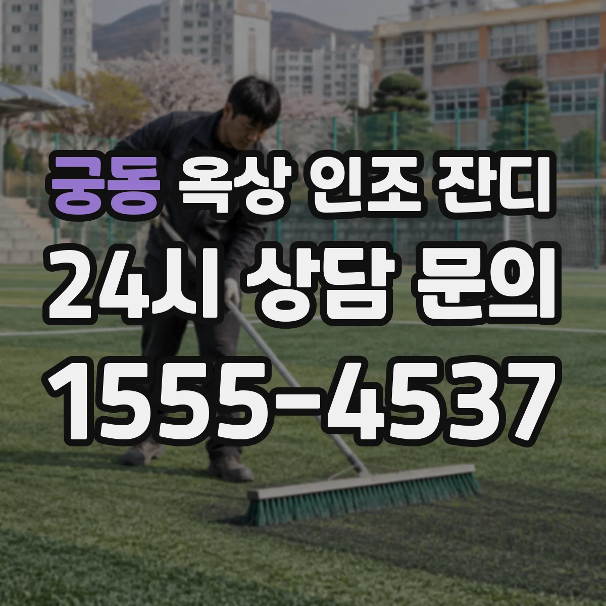 궁동 옥상 인조 잔디