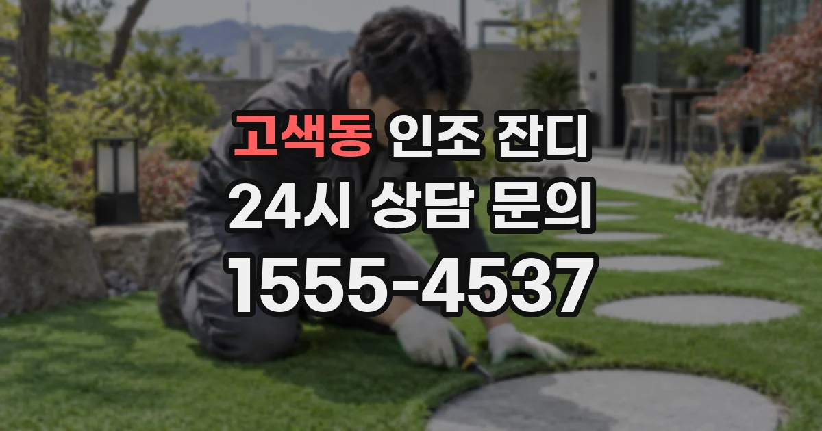 고색동 인조 잔디
