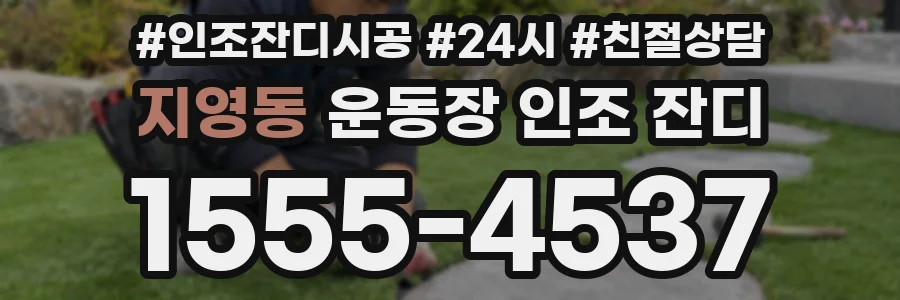 지영동 운동장 인조 잔디