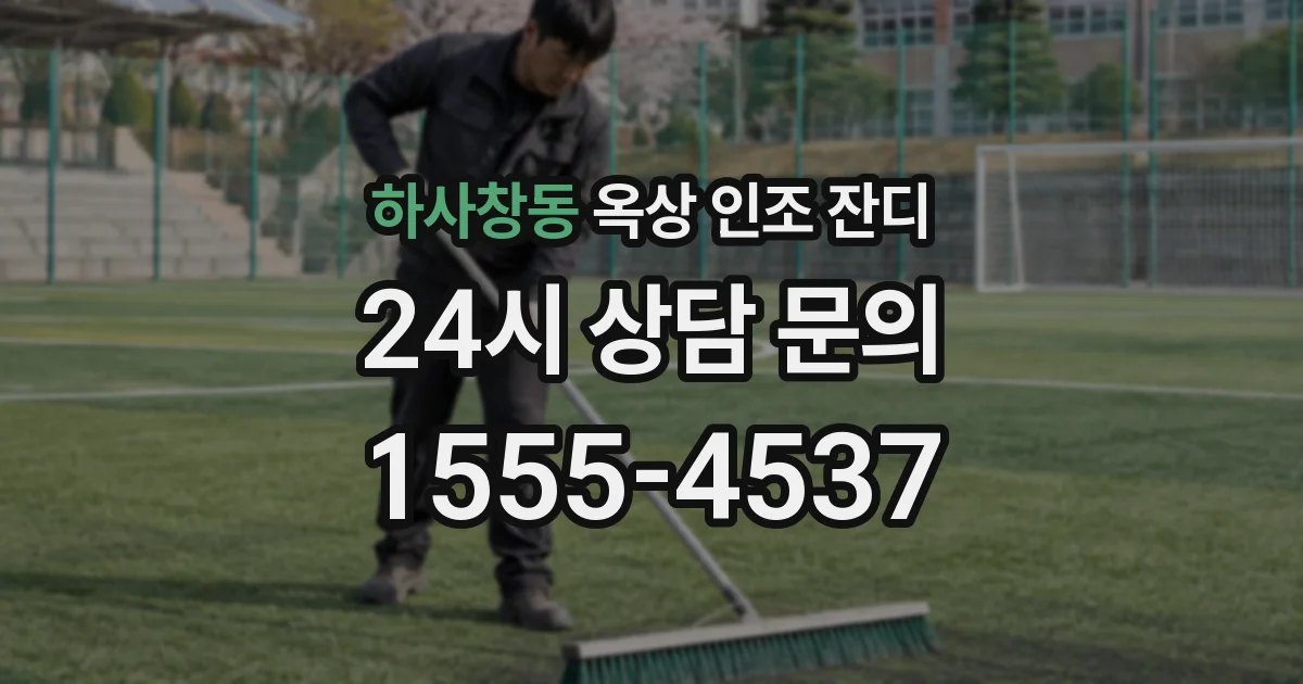 하사창동 옥상 인조 잔디