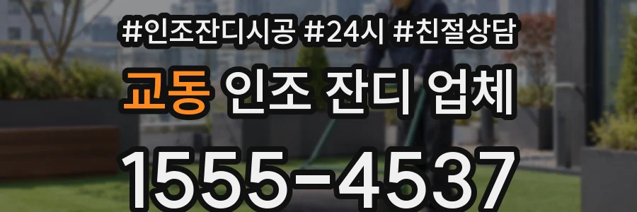교동 인조 잔디 업체