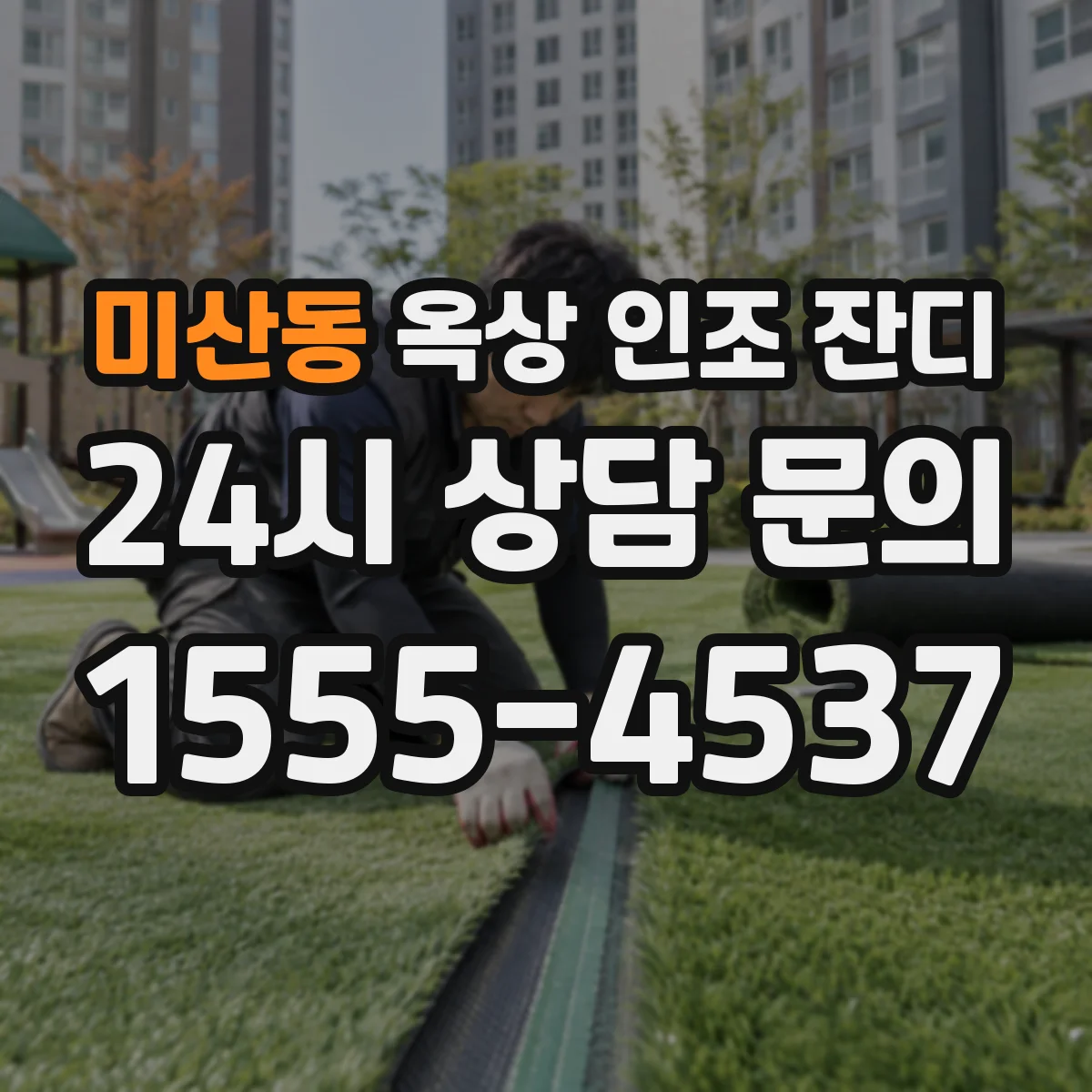 미산동 옥상 인조 잔디