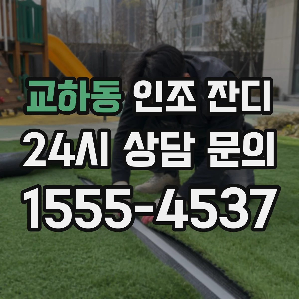 교하동 인조 잔디
