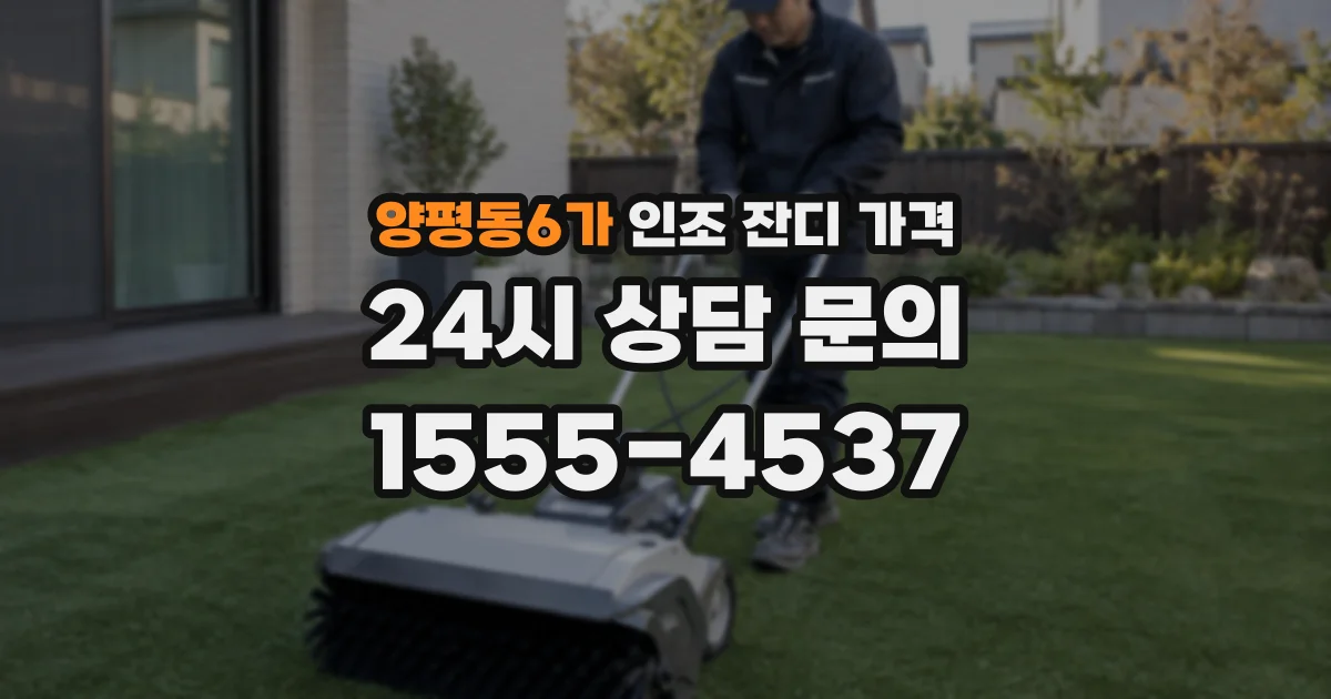 양평동6가 인조 잔디 가격