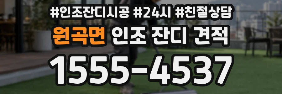 원곡면 인조 잔디 견적