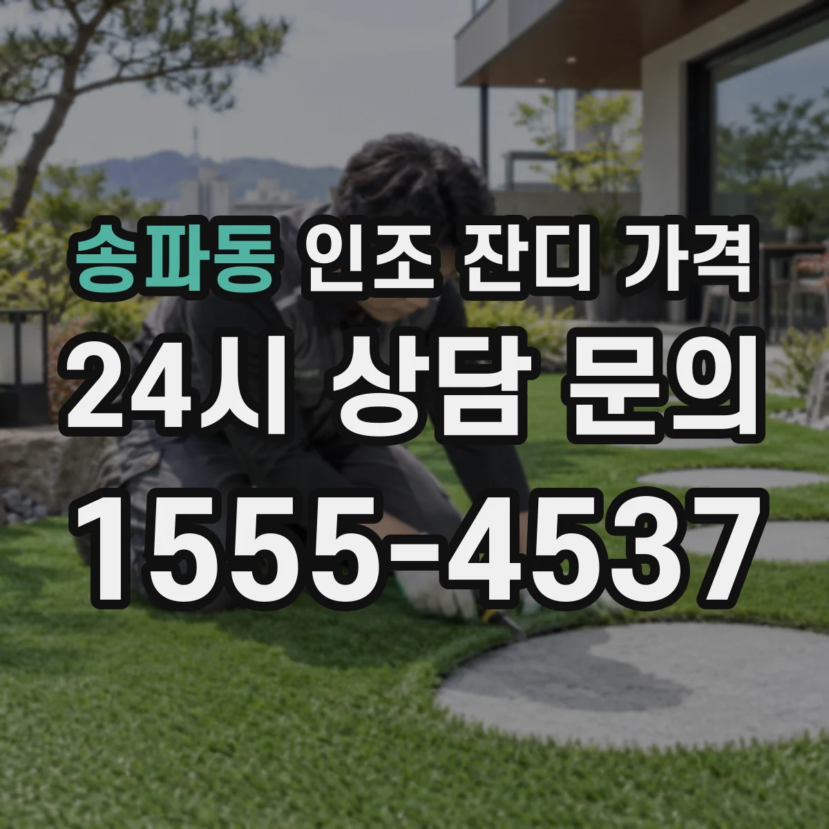 송파동 인조 잔디 가격
