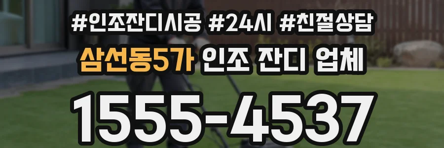 삼선동5가 인조 잔디 업체