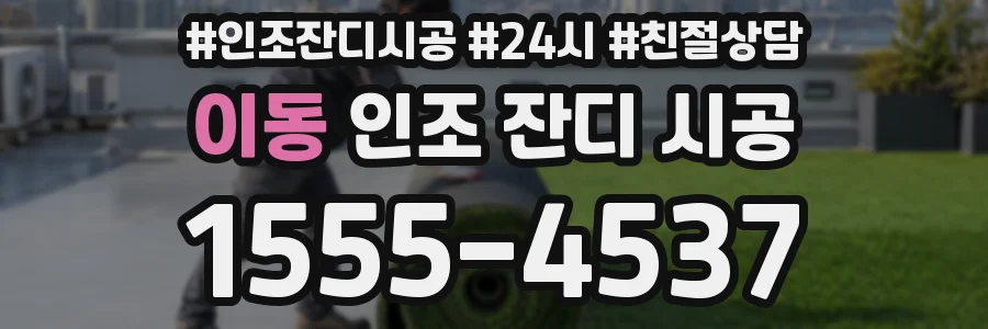 이동 인조 잔디 시공