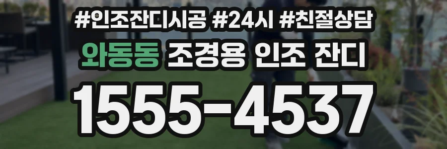 와동동 조경용 인조 잔디