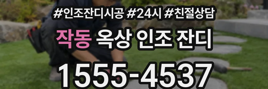 작동 옥상 인조 잔디