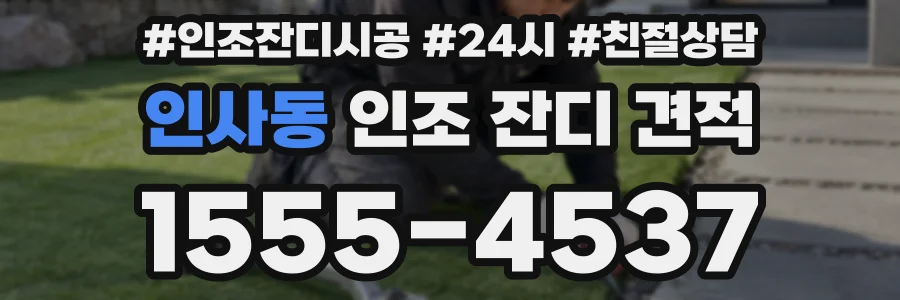 인사동 인조 잔디 견적