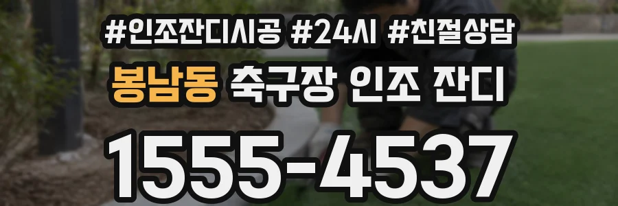 봉남동 축구장 인조 잔디