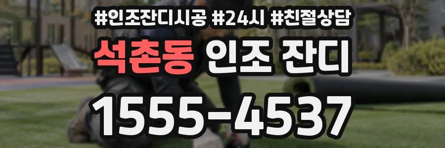 석촌동 인조 잔디