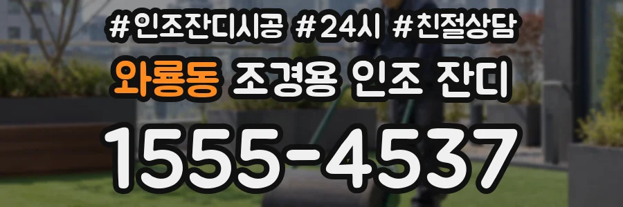 와룡동 조경용 인조 잔디