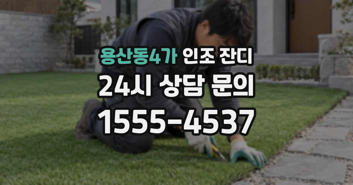 용산동4가 인조 잔디