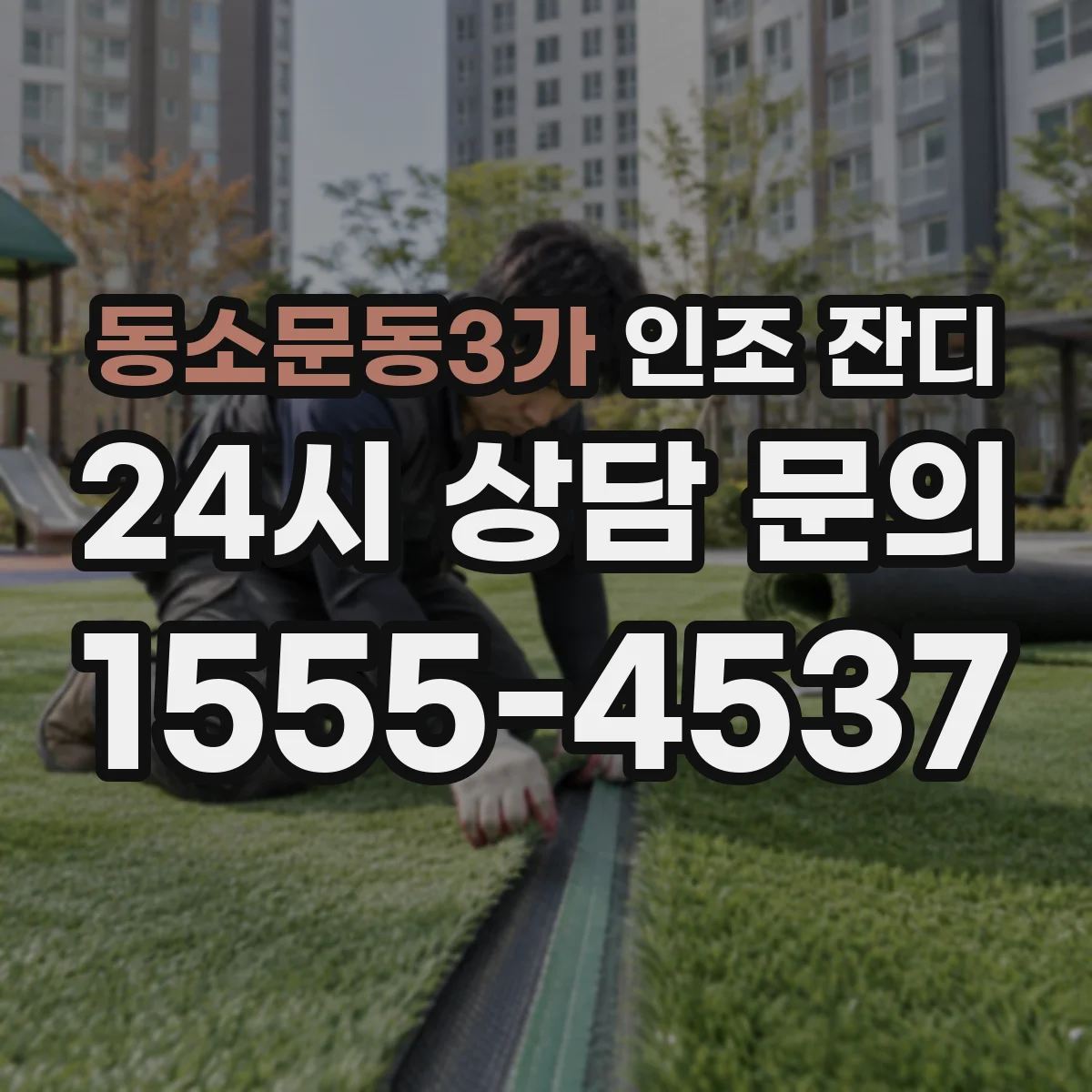 동소문동3가 인조 잔디