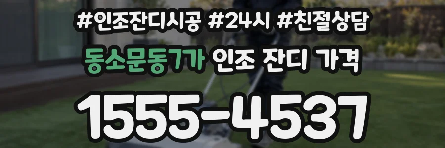 동소문동7가 인조 잔디 가격