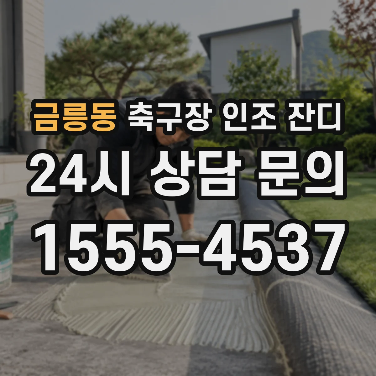 금릉동 축구장 인조 잔디