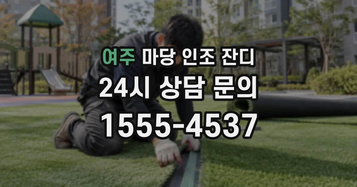 여주 마당 인조 잔디
