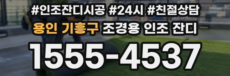 용인 기흥구 조경용 인조 잔디