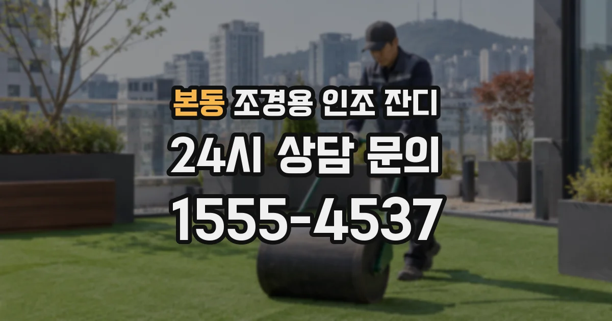 본동 조경용 인조 잔디