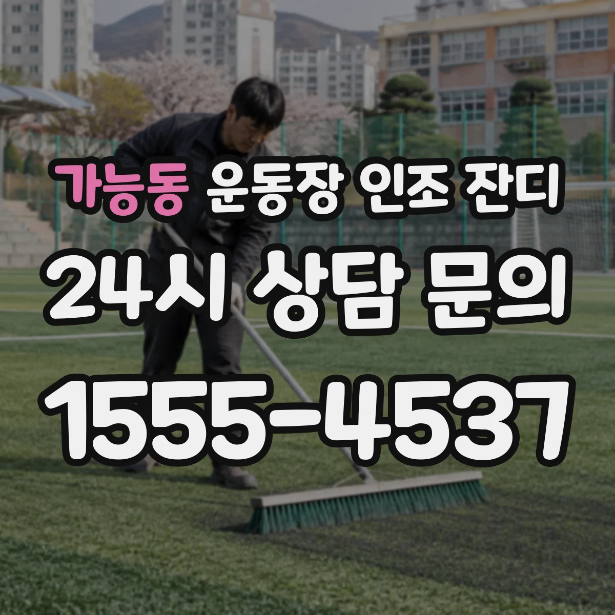 가능동 운동장 인조 잔디