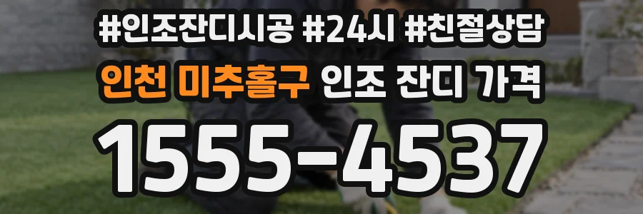 인천 미추홀구 인조 잔디 가격