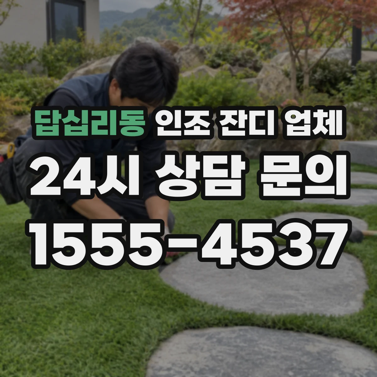 답십리동 인조 잔디 업체