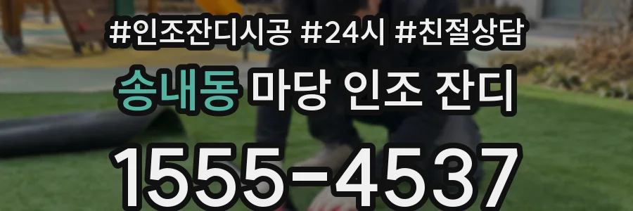 송내동 마당 인조 잔디