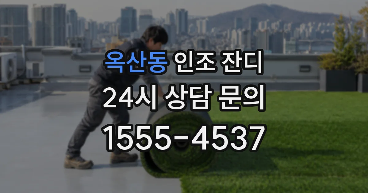 옥산동 인조 잔디