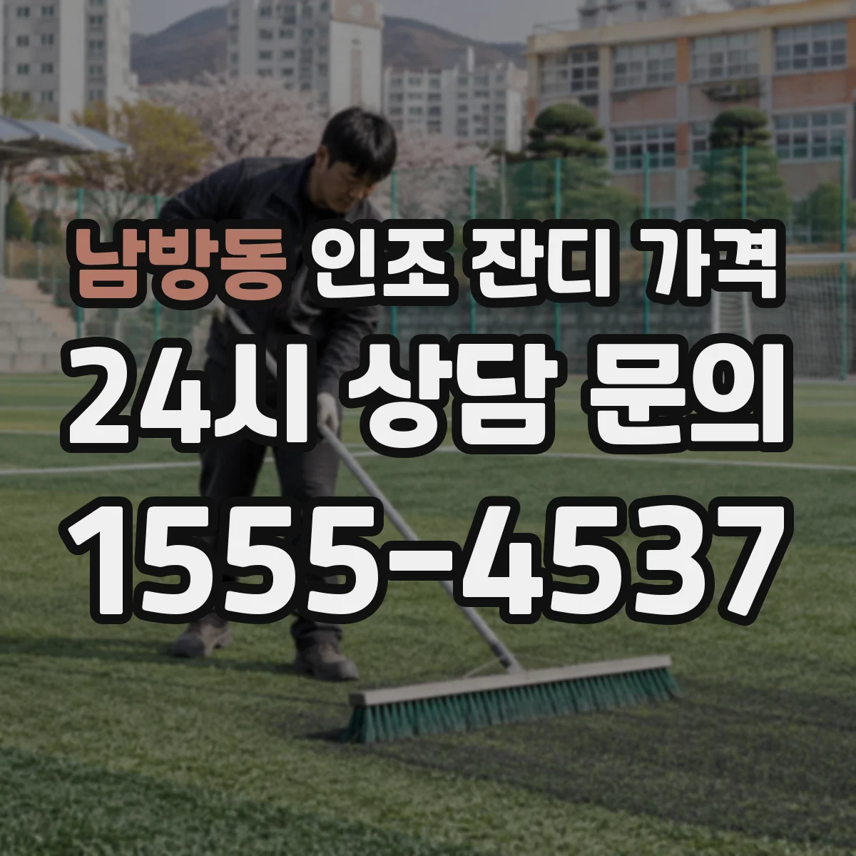 남방동 인조 잔디 가격
