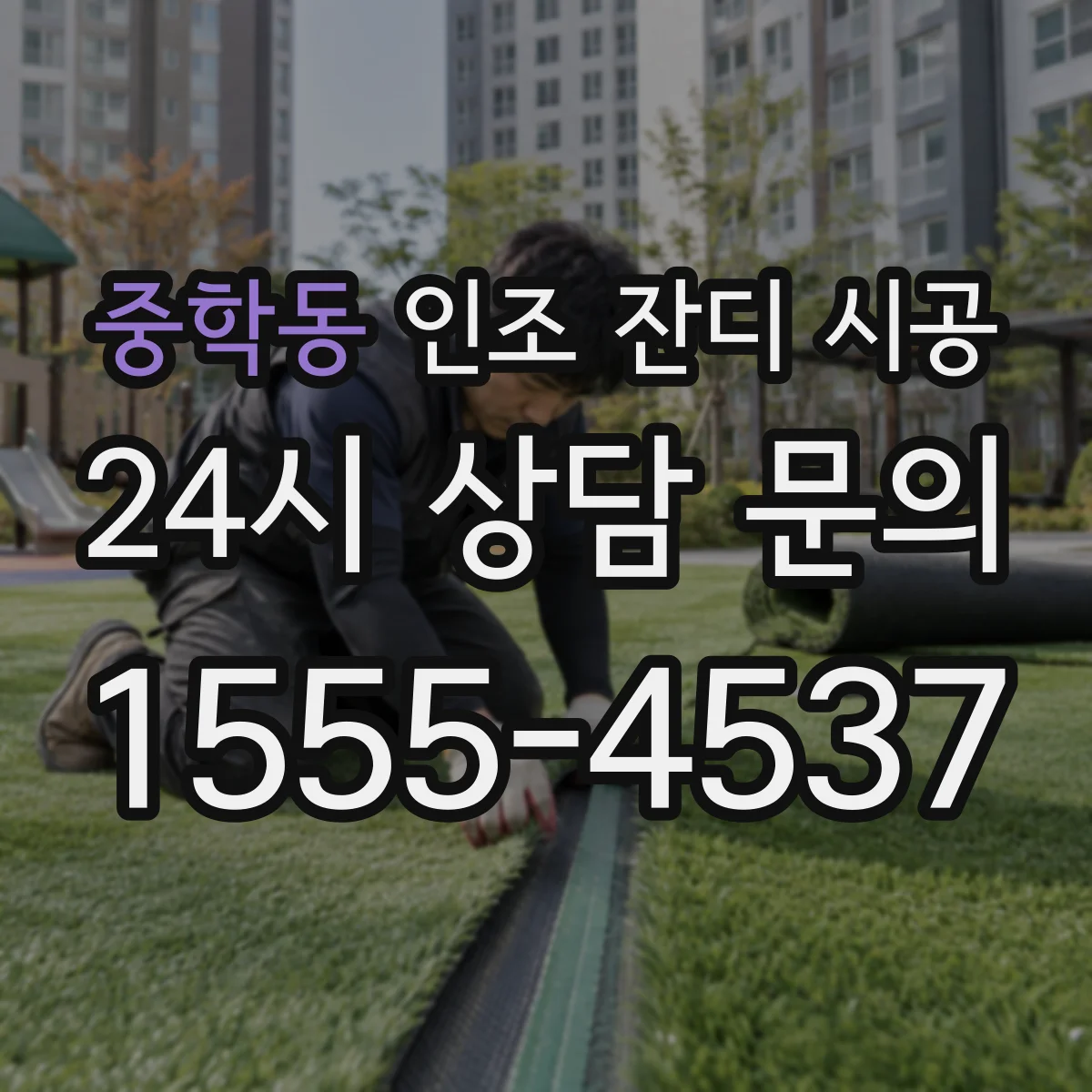 중학동 인조 잔디 시공