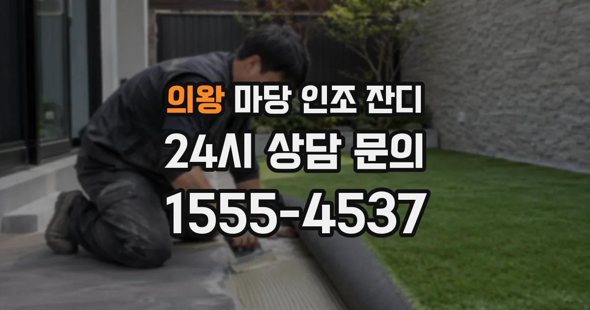 의왕 마당 인조 잔디