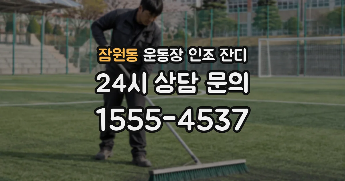 잠원동 운동장 인조 잔디