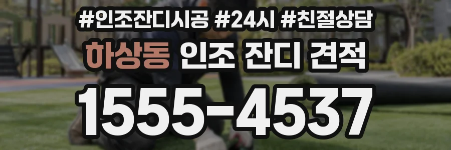 하상동 인조 잔디 견적