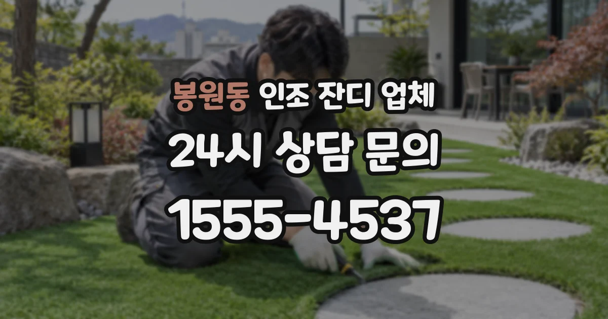 봉원동 인조 잔디 업체