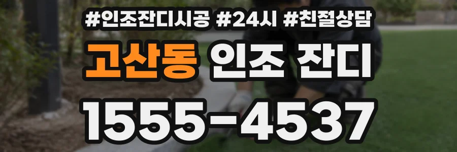 고산동 인조 잔디