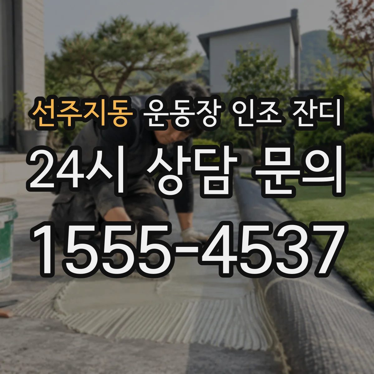 선주지동 운동장 인조 잔디