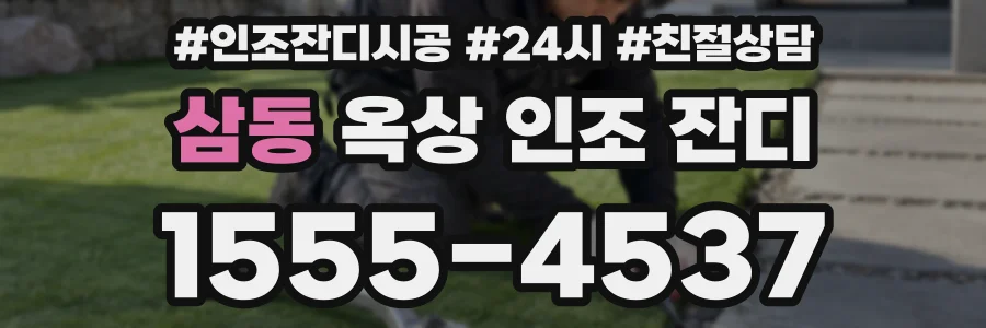삼동 옥상 인조 잔디