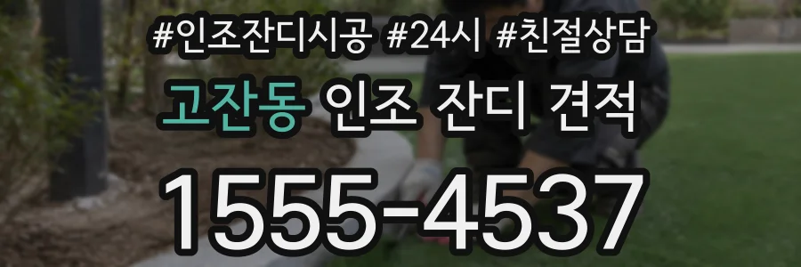 고잔동 인조 잔디 견적