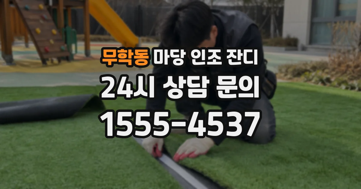 무학동 마당 인조 잔디