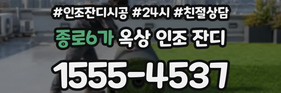 종로6가 옥상 인조 잔디