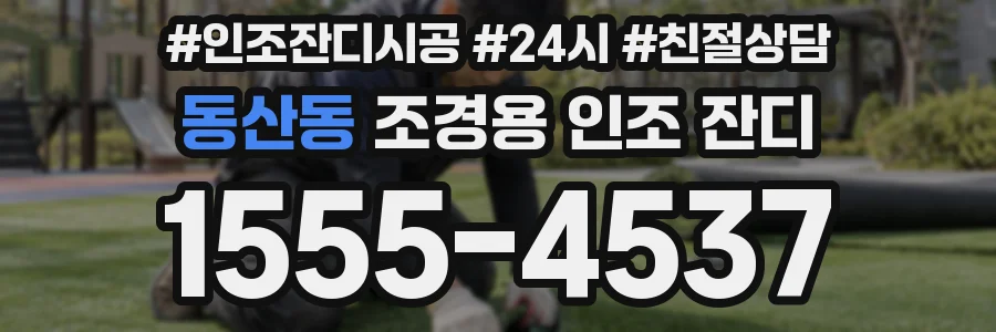동산동 조경용 인조 잔디