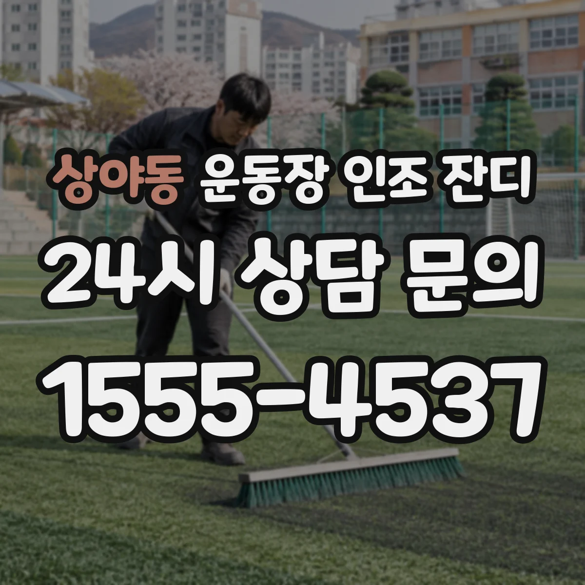 상야동 운동장 인조 잔디