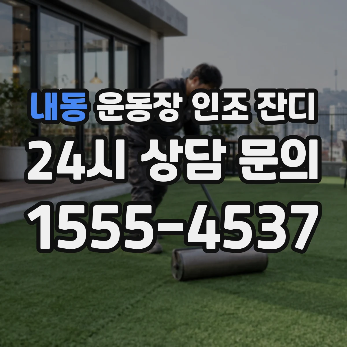 내동 운동장 인조 잔디
